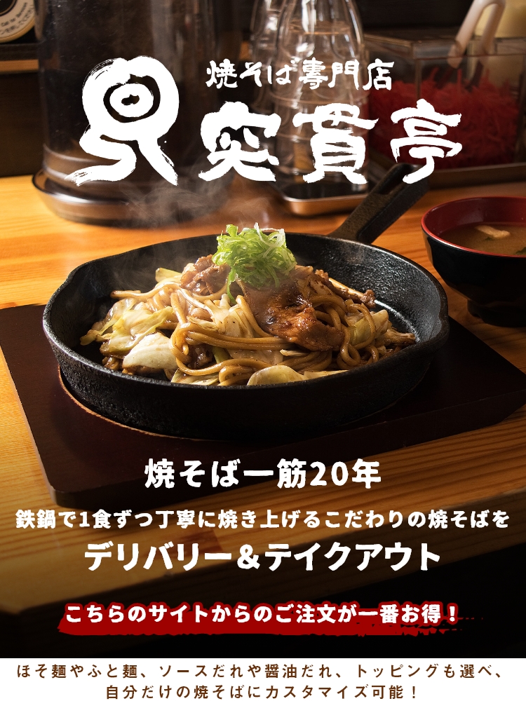 焼そば専門店 突貫亭 金沢本店